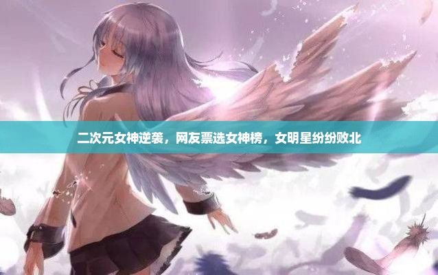 二次元女神逆袭，网友票选女神榜，女明星纷纷败北