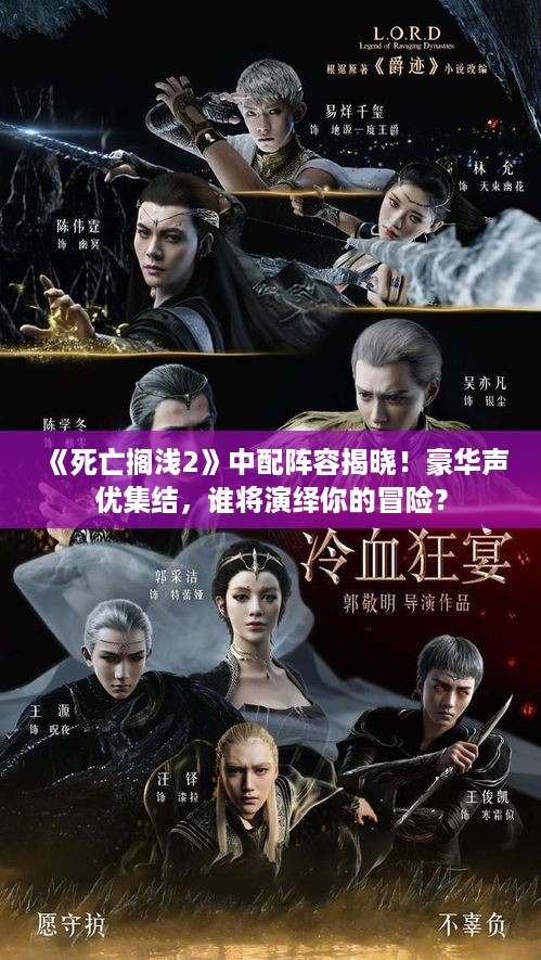 《死亡搁浅2》中配阵容揭晓!豪华声优集结,谁将演绎你的冒险? 《死亡搁浅2》中配阵容揭晓!豪华声优集结,谁将演绎你的冒险?