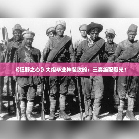 《狂野之心》大炮毕业神装攻略:三套绝配曝光! 《狂野之心》大炮毕业神装攻略:三套绝配曝光!