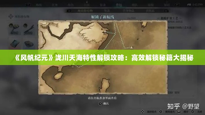 《风帆纪元》泷川天海特性解锁攻略：高效解锁秘籍大揭秘