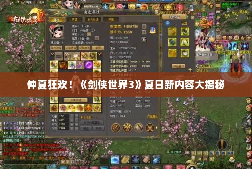 仲夏狂欢!《剑侠世界3》夏日新内容大揭秘 仲夏狂欢!《剑侠世界3》夏日新内容大揭秘