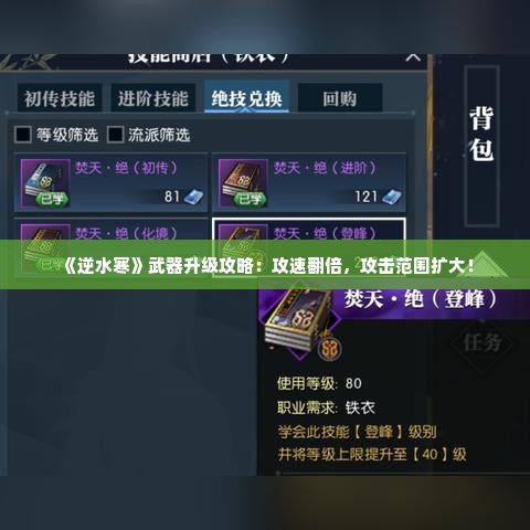 《逆水寒》武器升级攻略:攻速翻倍,攻击范围扩大! 《逆水寒》武器升级攻略:攻速翻倍,攻击范围扩大!