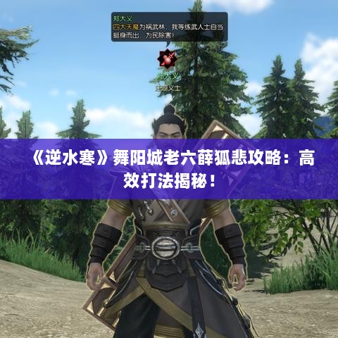 《逆水寒》舞阳城老六薛狐悲攻略：高效打法揭秘！