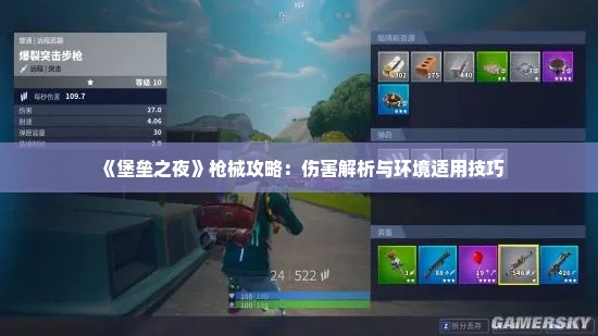 《堡垒之夜》枪械攻略：伤害解析与环境适用技巧