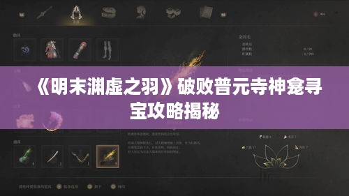 《明末渊虚之羽》破败普元寺神龛寻宝攻略揭秘