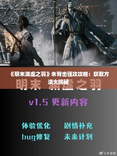 《明末渊虚之羽》未背击强攻攻略:获取方法大揭秘 《明末渊虚之羽》未背击强攻攻略:获取方法大揭秘