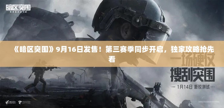 《暗区突围》9月16日发售!第三赛季同步开启,独家攻略抢先看 《暗区突围》9月16日发售!第三赛季同步开启,独家攻略抢先看