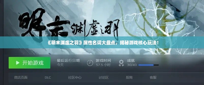 《明末渊虚之羽》属性名词大盘点,揭秘游戏核心玩法! 《明末渊虚之羽》属性名词大盘点,揭秘游戏核心玩法!