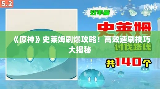 《原神》史莱姆刷爆攻略!高效速刷技巧大揭秘 《原神》史莱姆刷爆攻略!高效速刷技巧大揭秘
