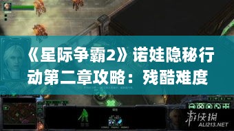 《星际争霸2》诺娃隐秘行动第二章攻略：残酷难度深度解析