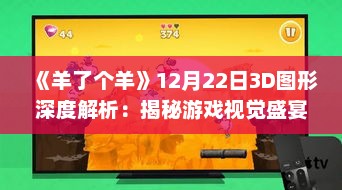 《羊了个羊》12月22日3D图形深度解析：揭秘游戏视觉盛宴