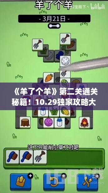 《羊了个羊》第二关通关秘籍!10.29独家攻略大揭秘 《羊了个羊》第二关通关秘籍!10.29独家攻略大揭秘