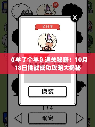 《羊了个羊》通关秘籍！10月18日挑战成功攻略大揭秘