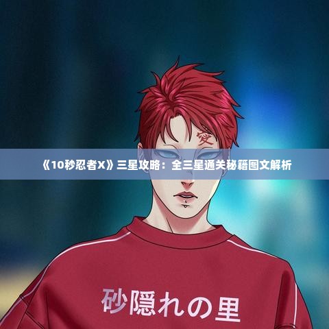 《10秒忍者X》三星攻略：全三星通关秘籍图文解析