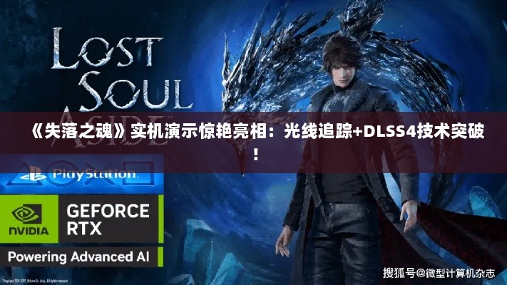 《失落之魂》实机演示惊艳亮相:光线追踪+DLSS4技术突破! 《失落之魂》实机演示惊艳亮相:光线追踪+DLSS4技术突破!