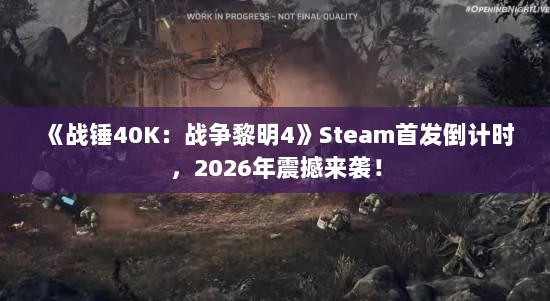 《战锤40K:战争黎明4》Steam首发倒计时,2026年震撼来袭! 《战锤40K:战争黎明4》Steam首发倒计时,2026年震撼来袭!