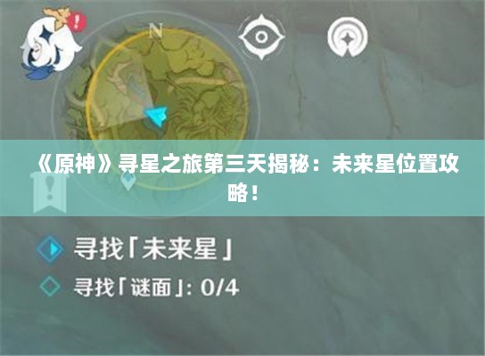 《原神》寻星之旅第三天揭秘:未来星位置攻略! 《原神》寻星之旅第三天揭秘:未来星位置攻略!