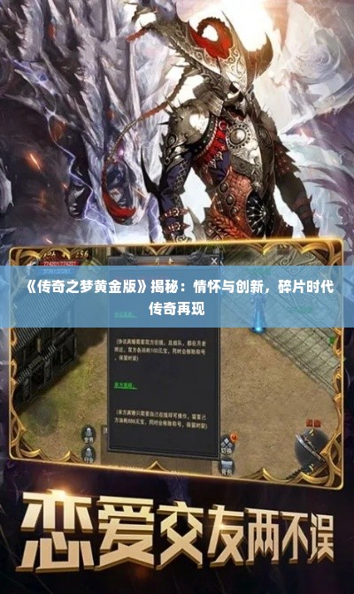 《传奇之梦黄金版》揭秘:情怀与创新,碎片时代传奇再现 《传奇之梦黄金版》揭秘:情怀与创新,碎片时代传奇再现