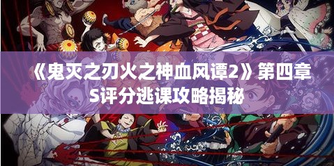 《鬼灭之刃火之神血风谭2》第四章S评分逃课攻略揭秘
