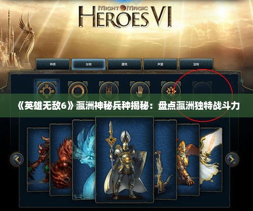 《英雄无敌6》瀛洲神秘兵种揭秘：盘点瀛洲独特战斗力