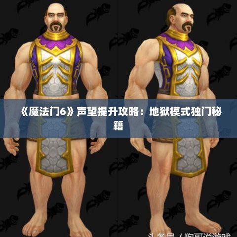 《魔法门6》声望提升攻略:地狱模式独门秘籍 《魔法门6》声望提升攻略:地狱模式独门秘籍