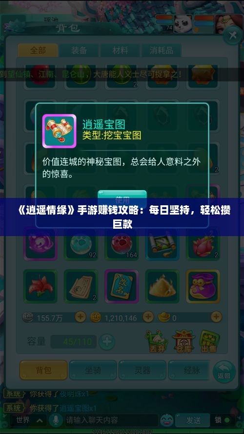 《逍遥情缘》手游赚钱攻略：每日坚持，轻松攒巨款
