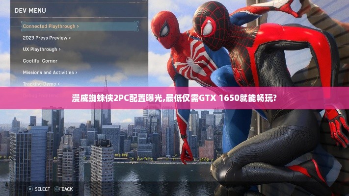 漫威蜘蛛侠2PC配置曝光,最低仅需GTX 1650就能畅玩? 漫威蜘蛛侠2PC配置曝光,最低仅需GTX 1650就能畅玩?