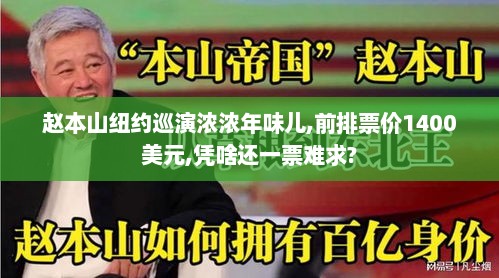 赵本山纽约巡演浓浓年味儿,前排票价1400美元,凭啥还一票难求? 赵本山纽约巡演浓浓年味儿,前排票价1400美元,凭啥还一票难求?