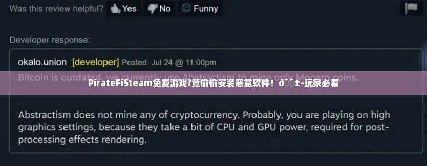 PirateFiSteam免费游戏?竟偷偷安装恶意软件!😱-玩家必看 PirateFiSteam免费游戏?竟偷偷安装恶意软件!😱-玩家必看