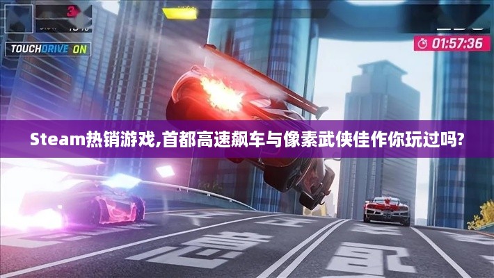 Steam热销游戏,首都高速飙车与像素武侠佳作你玩过吗? Steam热销游戏,首都高速飙车与像素武侠佳作你玩过吗?
