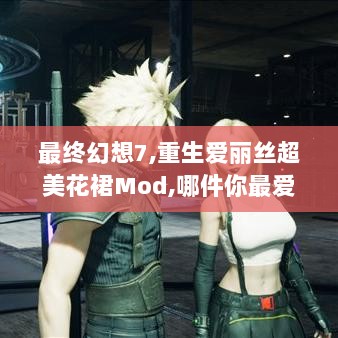 最终幻想7,重生爱丽丝超美花裙Mod,哪件你最爱?