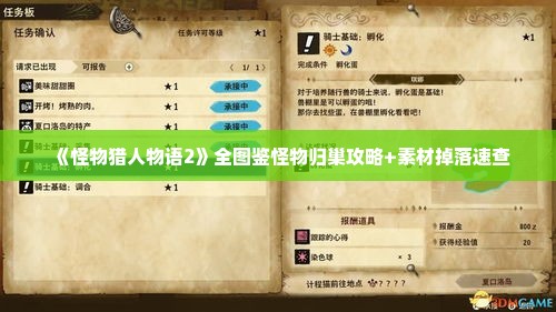 《怪物猎人物语2》全图鉴怪物归巢攻略+素材掉落速查 《怪物猎人物语2》全图鉴怪物归巢攻略+素材掉落速查