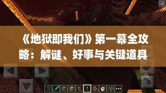 《地狱即我们》第一幕全攻略:解谜、好事与关键道具一览 《地狱即我们》第一幕全攻略:解谜、好事与关键道具一览