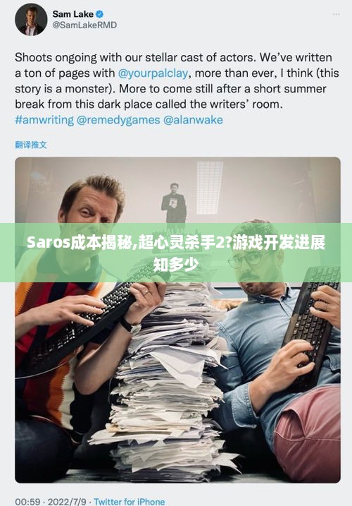 Saros成本揭秘,超心灵杀手2?游戏开发进展知多少