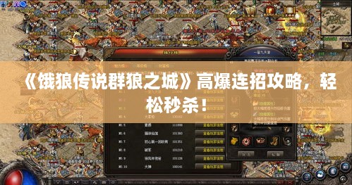 《饿狼传说群狼之城》高爆连招攻略,轻松秒杀! 《饿狼传说群狼之城》高爆连招攻略,轻松秒杀!