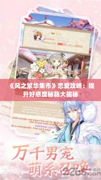 《风之繁华集市》恋爱攻略：提升好感度秘籍大揭秘