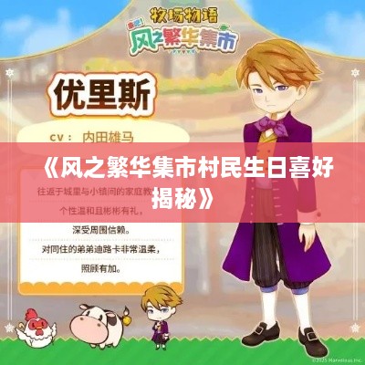 《风之繁华集市村民生日喜好揭秘》 《风之繁华集市村民生日喜好揭秘》
