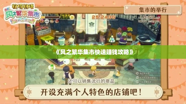 《风之繁华集市快速赚钱攻略》 《风之繁华集市快速赚钱攻略》