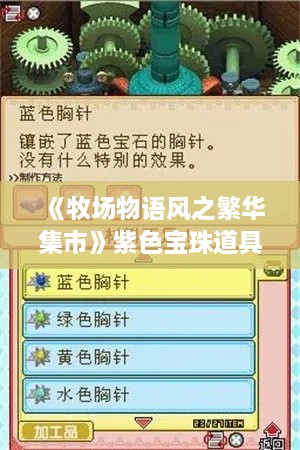 《牧场物语风之繁华集市》紫色宝珠道具制作攻略大全