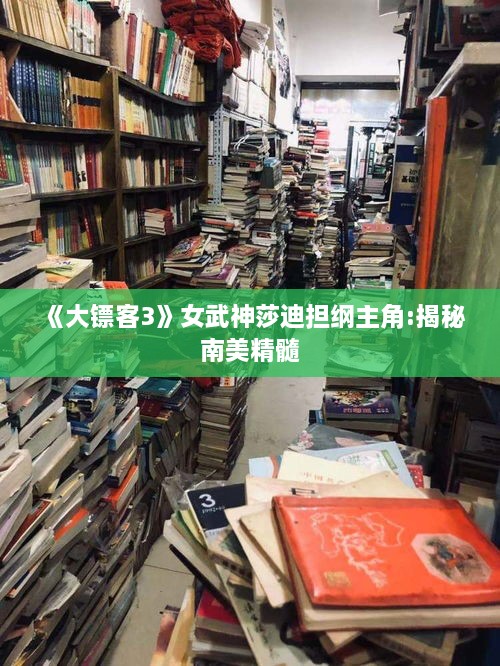 《大镖客3》女武神莎迪担纲主角:揭秘南美精髓