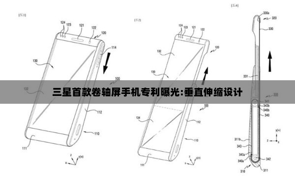 三星首款卷轴屏手机专利曝光:垂直伸缩设计 三星首款卷轴屏手机专利曝光:垂直伸缩设计