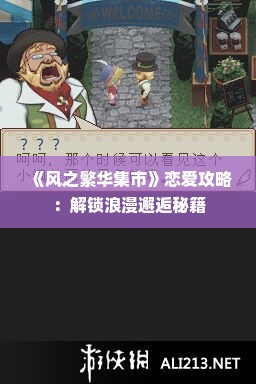 《风之繁华集市》恋爱攻略:解锁浪漫邂逅秘籍 《风之繁华集市》恋爱攻略:解锁浪漫邂逅秘籍