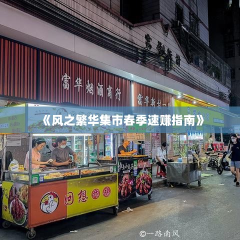 《风之繁华集市春季速赚指南》