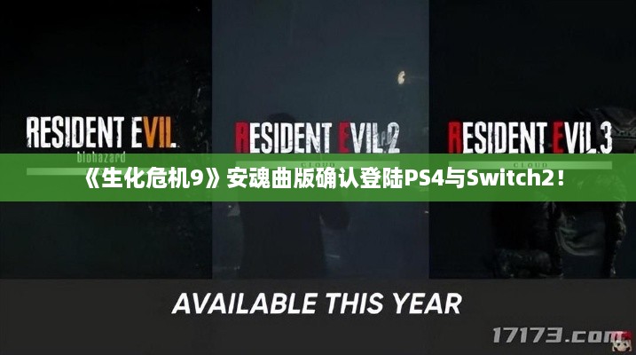 《生化危机9》安魂曲版确认登陆PS4与Switch2! 《生化危机9》安魂曲版确认登陆PS4与Switch2!