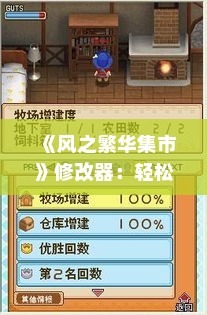 《风之繁华集市》修改器:轻松畅玩牧场物语新体验 《风之繁华集市》修改器:轻松畅玩牧场物语新体验