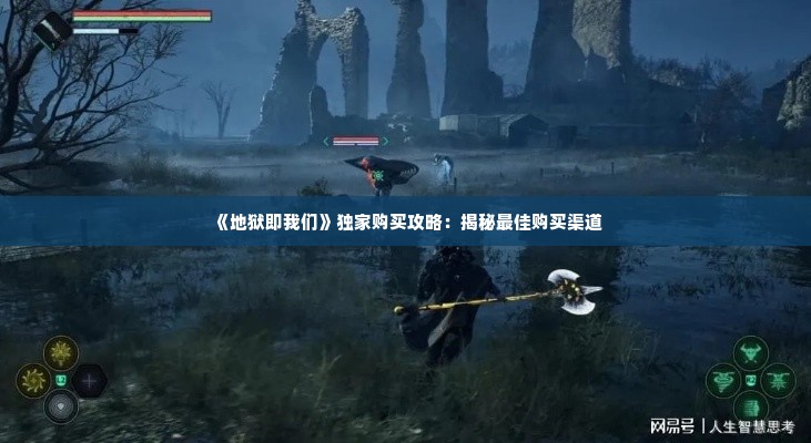 《地狱即我们》独家购买攻略:揭秘最佳购买渠道 《地狱即我们》独家购买攻略:揭秘最佳购买渠道