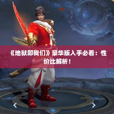 《地狱即我们》豪华版入手必看:性价比解析! 《地狱即我们》豪华版入手必看:性价比解析!