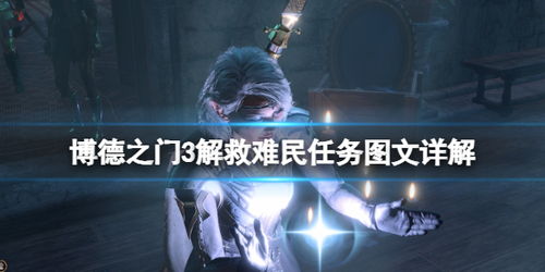 《博德之门3》梅丽娜拯救攻略：高效解救方法揭秘