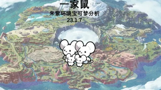 《宝可梦朱紫》鼠系对战攻略：揭秘实战强度！