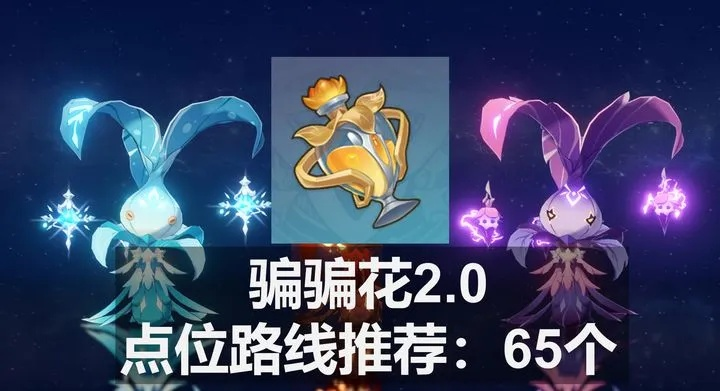 《原神》3.3版骗骗花速刷攻略：高效点位全解析